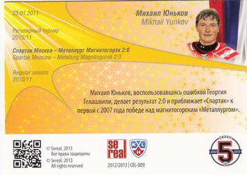 2012-13 Sereal KHL All-Star Game - Celebration #CEL-009 Mikhail Yunkov Back