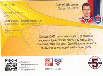 2012-13 Sereal KHL All-Star Game - Celebration #CEL-019 Sergei Shirokov Back