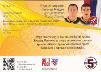 2012-13 Sereal KHL All-Star Game - Celebration #CEL-038 Igor Ignatushkin / Nikolai Zherdev Back