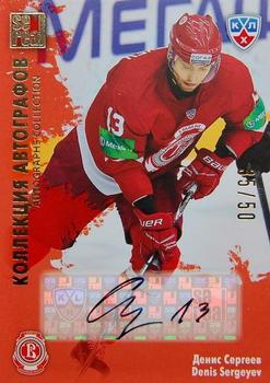2012-13 Sereal KHL All-Star Game - Autograph Collection #VIT-S11 Denis Sergeyev Front