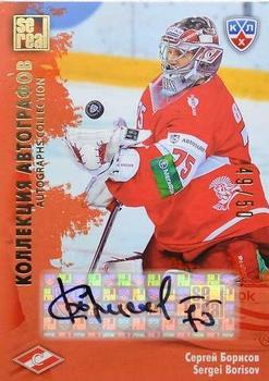 2012-13 Sereal KHL All-Star Game - Autograph Collection #SPR-S01 Sergei Borisov Front