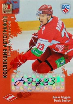 2012-13 Sereal KHL All-Star Game - Autograph Collection #SPR-S02 Denis Bodrov Front