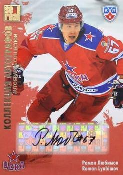 2012-13 Sereal KHL All-Star Game - Autograph Collection #CSK-A12 Roman Lyubimov Front
