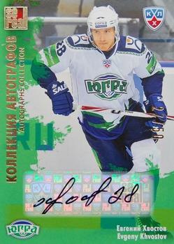 2012-13 Sereal KHL All-Star Game - Autograph Collection #YUG-S05 Evgeny Khvostov Front