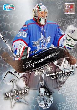 2012-13 Sereal KHL All-Star Game - Kings of Hockey #ASG-K04 Konstantin Barulin Front