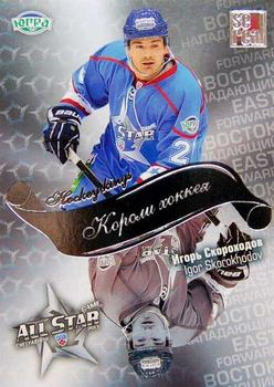 2012-13 Sereal KHL All-Star Game - Kings of Hockey #ASG-K19 Igor Skorokhodov Front