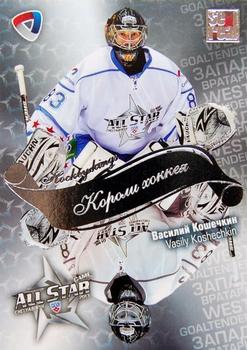 2012-13 Sereal KHL All-Star Game - Kings of Hockey #ASG-K22 Vasily Koshechkin Front