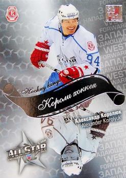 2012-13 Sereal KHL All-Star Game - Kings of Hockey #ASG-K33 Alexander Korolyuk Front