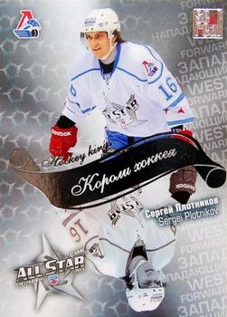 2012-13 Sereal KHL All-Star Game - Kings of Hockey #ASG-K34 Sergei Plotnikov Front