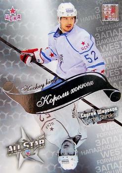 2012-13 Sereal KHL All-Star Game - Kings of Hockey #ASG-K37 Sergei Shirokov Front