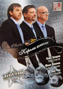 2012-13 Sereal KHL All-Star Game - Kings of Hockey #ASG-K38 Oleg Znarok / Jukka Jalonen / Tom Rowe Front
