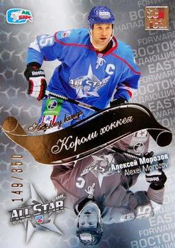 2012-13 Sereal KHL All-Star Game - Kings of Hockey Gold #ASG-K03 Alexei Morozov Front
