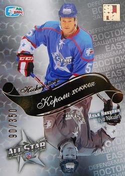 2012-13 Sereal KHL All-Star Game - Kings of Hockey Gold #ASG-K11 Ilya Nikulin Front