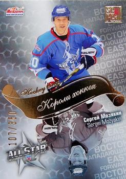 2012-13 Sereal KHL All-Star Game - Kings of Hockey Gold #ASG-K16 Sergei Mozyakin Front