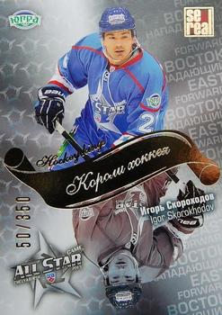 2012-13 Sereal KHL All-Star Game - Kings of Hockey Gold #ASG-K19 Igor Skorokhodov Front