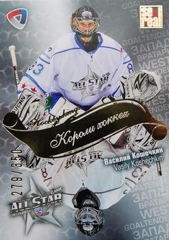 2012-13 Sereal KHL All-Star Game - Kings of Hockey Gold #ASG-K22 Vasily Koshechkin Front