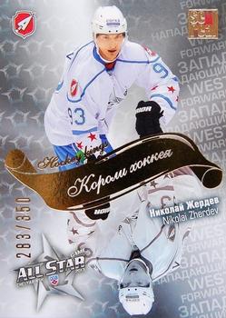 2012-13 Sereal KHL All-Star Game - Kings of Hockey Gold #ASG-K32 Nikolai Zherdev Front