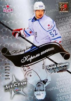 2012-13 Sereal KHL All-Star Game - Kings of Hockey Gold #ASG-K37 Sergei Shirokov Front