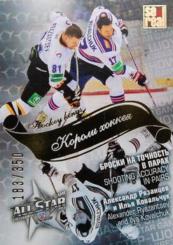 2012-13 Sereal KHL All-Star Game - Kings of Hockey Gold #ASG-K47 Alexander Ryazantsev / Ilya Kovalchuk Front