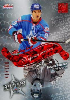 2012-13 Sereal KHL All-Star Game - Kings of Hockey Red #ASG-K06 Viktor Antipin Front