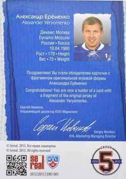 2012-13 Sereal KHL All-Star Game - East/West Jersey #EWJ-001 Alexander Yeryomenko Back