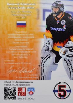 2012-13 Sereal KHL All-Star Game - Alphabet #ABC-022 Vasily Koshechkin Back