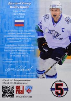 2012-13 Sereal KHL All-Star Game - Alphabet #ABC-063 Dmitry Upper Back