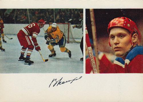 1971-72 Soviet National Team Postcards #NNO Vladimir Petrov Front