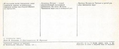 1973 Soviet World Ice Hockey Championship Postcards #11 Vladislav Tretiak / Vladimir Petrov / USSR Back