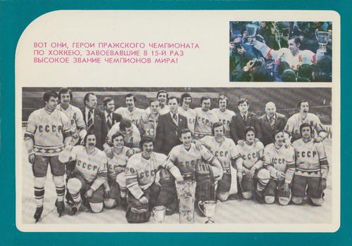 1979-80 Soviet Union National Team #NNO Team Photo Front