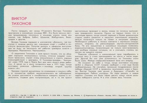 1979-80 Soviet Union National Team #NNO Viktor Tikhonov Back