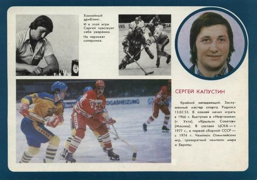 1979-80 Soviet Union National Team #NNO Sergei Kapustin Front