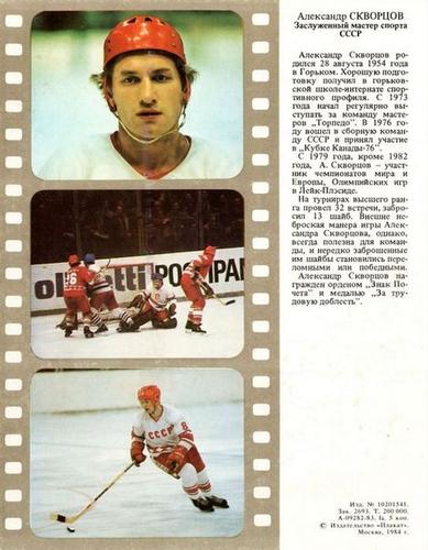 1984-85 Soviet Union National Team #NNO Alexander Skvortsov Back
