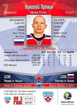 2011-12 Sereal KHL Basic Series #ЦСК001 Nikolai Pronin Back