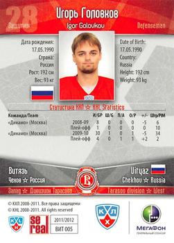 2011-12 Sereal KHL Basic Series #ВИТ005 Igor Golovkov Back