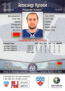 2011-12 Sereal KHL Basic Series #ДМИ013 Alexander Kulakov Back
