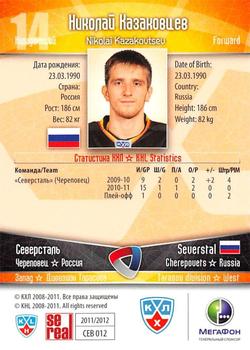 2011-12 Sereal KHL Basic Series #СЕВ012 Nikolai Kazakovtsev Back
