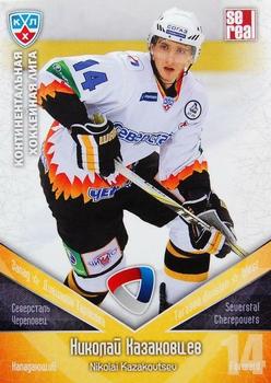 2011-12 Sereal KHL Basic Series #СЕВ012 Nikolai Kazakovtsev Front