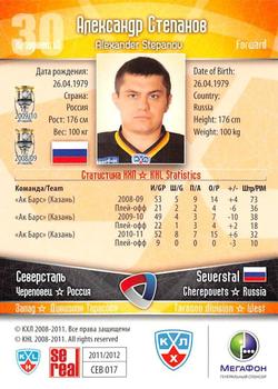 2011-12 Sereal KHL Basic Series #СЕВ017 Alexander Stepanov Back