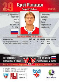 2011-12 Sereal KHL Basic Series #АВТ003 Sergei Mylnikov Back