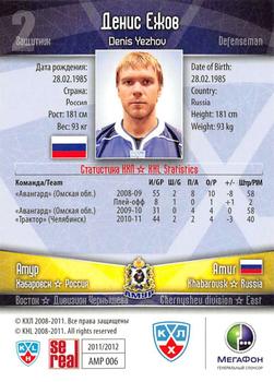 2011-12 Sereal KHL Basic Series #АМР006 Denis Yezhov Back