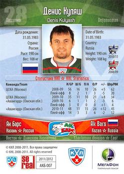 2011-12 Sereal KHL Basic Series - Silver Parallel #АКБ007 Denis Kulyash Back
