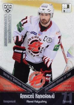 2011-12 Sereal KHL Basic Series - Silver Parallel #АВГ001 Alexei Kalyuzhny Front