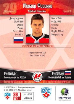 2011-12 Sereal KHL Basic Series - Silver Parallel #МНК024 Mikhail Fisenko Back