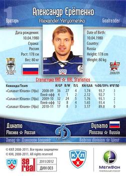 2011-12 Sereal KHL Basic Series - Gold Parallel #ДИН003 Alexander Yeryomenko Back