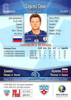 2011-12 Sereal KHL Basic Series - Gold Parallel #ДИН021 Sergei Soin Back