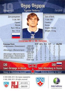 2011-12 Sereal KHL Basic Series - Gold Parallel #СКА019 Fyodor Fedorov Back