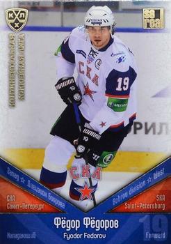2011-12 Sereal KHL Basic Series - Gold Parallel #СКА019 Fyodor Fedorov Front
