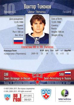 2011-12 Sereal KHL Basic Series - Gold Parallel #СКА021 Viktor Tikhonov Back