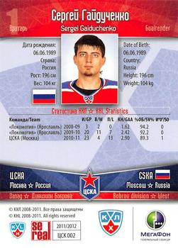 2011-12 Sereal KHL Basic Series - Gold Parallel #ЦСК002 Sergei Gaiduchenko Back